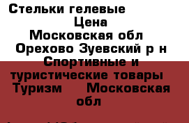 Стельки гелевые Scholl GelActiv › Цена ­ 350 - Московская обл., Орехово-Зуевский р-н Спортивные и туристические товары » Туризм   . Московская обл.